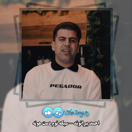 دانلود آهنگ احمد بیرانوند سیکه نوم دمت هونه